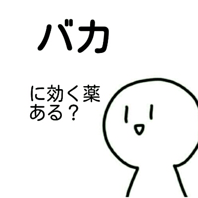 借りてます バカ という言葉にはまりました笑