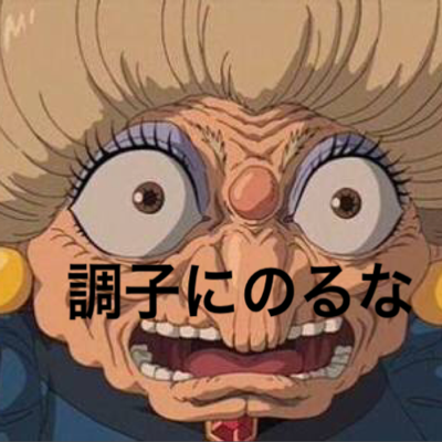 湯婆婆様がお怒りだぞ