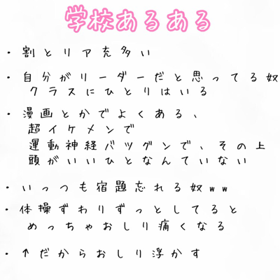 学校あるあるです 他にもあったら 作るので コメ欄で教えてください