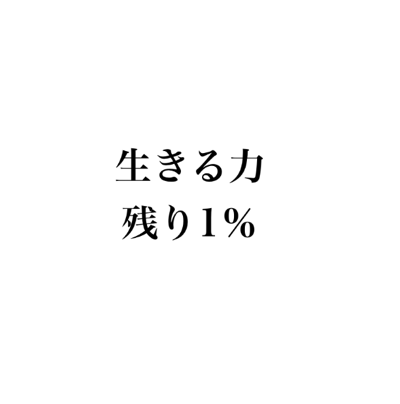 もー生きたくない でも ペットが可哀想 よく 遊んであげられる時間が少なくてごめんね とか言ってるのに こっちが死んだ方が可哀想だし ペットに感謝 生きる意味を与えてくれてありがとう